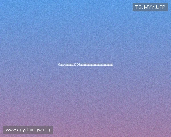 9游会ag登陆官网：2026世界杯冠军预测与夺冠热门球队详细分析与专家点评
